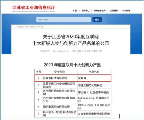 企查查入选江苏省工信厅年度互联网十大创新力产品
