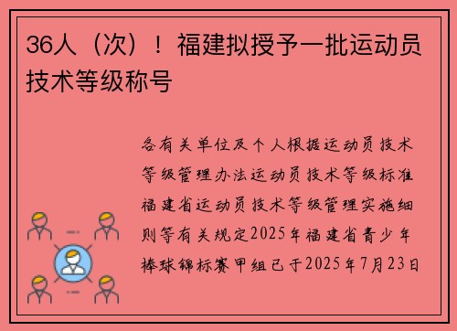 36人(次)!福建拟授予一批运动员技术等级称号