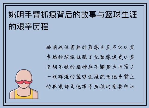 姚明手臂抓痕背后的故事与篮球生涯的艰辛历程