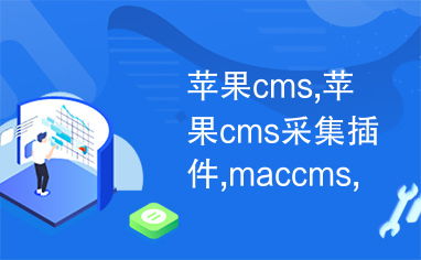 苹果cms,苹果cms采集插件,maccms,苹果cms采集,苹