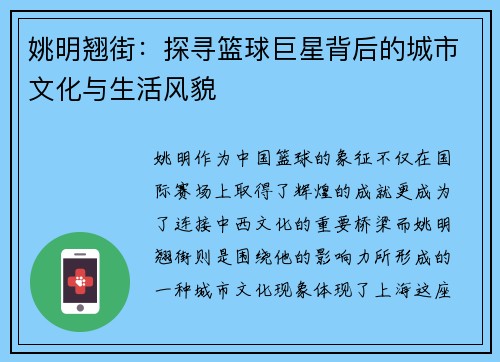 姚明翘街:探寻篮球巨星背后的城市文化与生活风貌